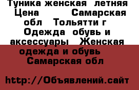 Туника женская, летняя › Цена ­ 200 - Самарская обл., Тольятти г. Одежда, обувь и аксессуары » Женская одежда и обувь   . Самарская обл.